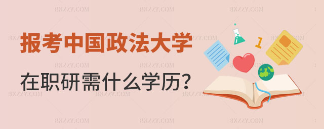 報(bào)考中國(guó)政法大學(xué)在職研究生需要什么學(xué)歷 報(bào)考中國(guó)政法大學(xué)在職研究生需要什么學(xué)歷