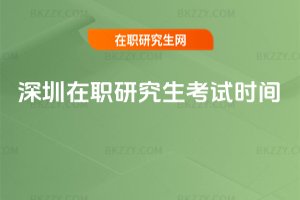 深圳在職研究生考試時(shí)間