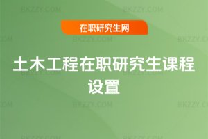 土木工程在職研究生課程設置