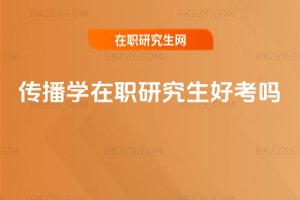 傳播學在職研究生好考嗎