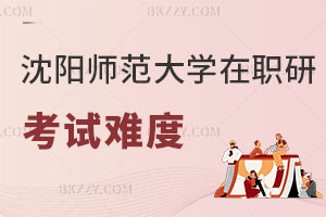 報(bào)考沈陽師范大學(xué)在職研究生考試難度解析
