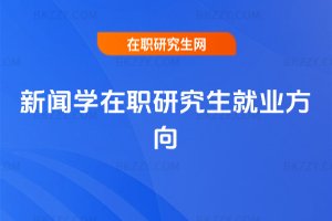 新聞學(xué)在職研究生就業(yè)方向