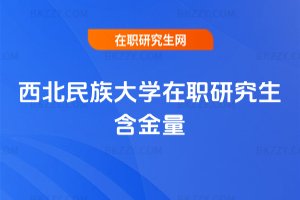 西北民族大學在職研究生含金量