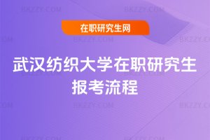武漢紡織大學在職研究生報考流程