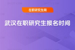 武漢在職研究生報名時間