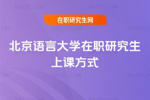 北京語言大學在職研究生上課方式