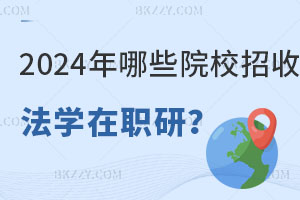 2024ЩԺУշW(xu)о