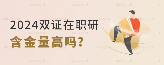 雙證在職研究生含金量高嗎 雙證在職研究生含金量高嗎