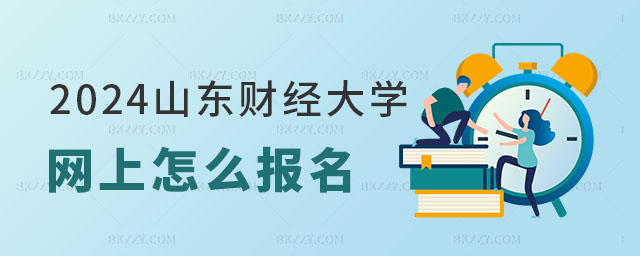 山東財經大學在職研究生網上報名 山東財經大學在職研究生網上報名