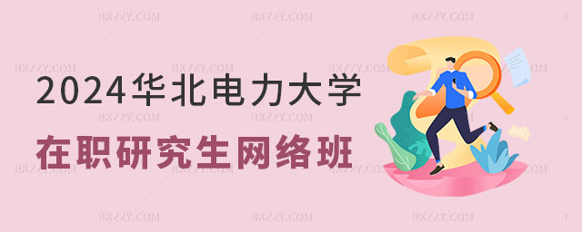 華北電力大學在職研究生有網絡班嗎 華北電力大學在職研究生有網絡班嗎