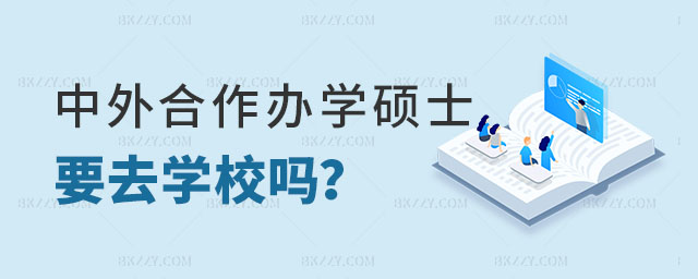 中外合作辦學碩士要去學校嗎 中外合作辦學碩士要去學校嗎