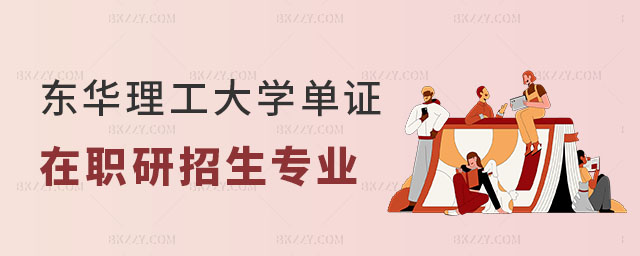 東華理工大學(xué)單證在職研究生招生專業(yè)一覽表 東華理工大學(xué)單證在職研究生招生專業(yè)一覽表