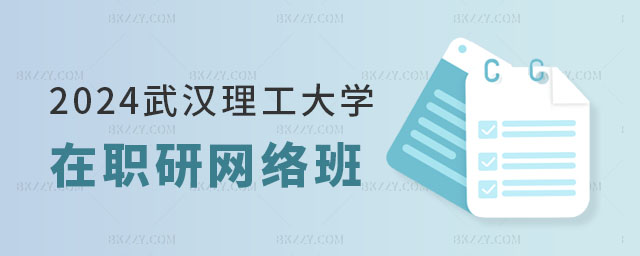 2024武漢理工大學(xué)在職研究生有網(wǎng)絡(luò)班嗎 2024武漢理工大學(xué)在職研究生有網(wǎng)絡(luò)班嗎