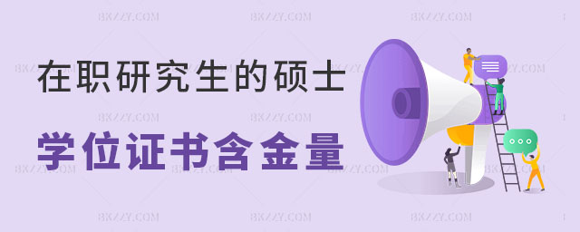 在職碩士碩士證書含金量 在職碩士碩士證書含金量