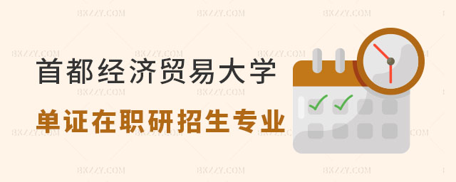 首都經(jīng)濟(jì)貿(mào)易大學(xué)單證在職課程研修班招生專業(yè)一覽表 首都經(jīng)濟(jì)貿(mào)易大學(xué)單證在職課程研修班招生專業(yè)一覽表