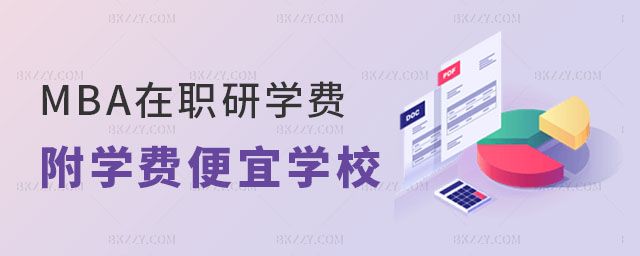 2024MBA在職研究生學費 2024MBA在職研究生學費