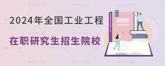 2024年全國工業工程在職研究生招生院校.jpg 2024年全國工業工程在職研究生招生院校.jpg