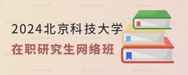 北京科技大學在職研究生有網絡班嗎 北京科技大學在職研究生有網絡班嗎