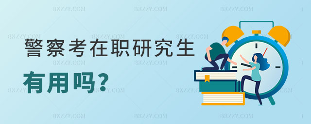 警察考在職研究生有用嗎 警察考在職研究生有用嗎