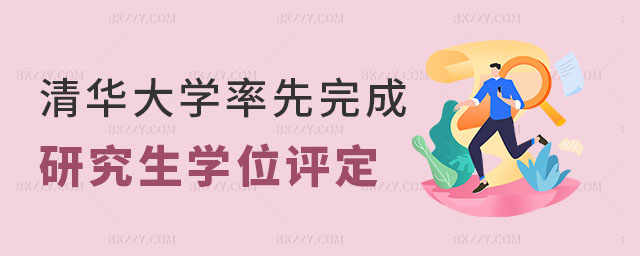 清華大學研究生學位 清華大學研究生學位