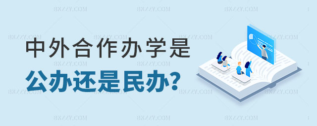 中外合作辦學是公辦還是民辦 中外合作辦學是公辦還是民辦