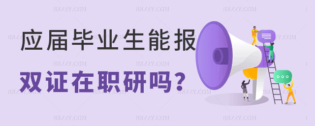 應屆畢業生能報考雙證在職研究生嗎, 應屆畢業生能報考雙證在職研究生嗎,