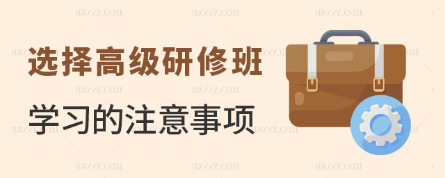 在職碩士選擇高級(jí)研修班學(xué)習(xí)的注意事項(xiàng) 在職碩士選擇高級(jí)研修班學(xué)習(xí)的注意事項(xiàng)