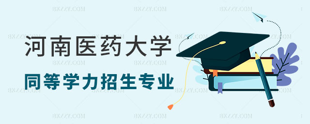 河南醫藥大學同等學力申碩招生專業及考試科目 河南醫藥大學同等學力申碩招生專業及考試科目