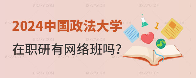 中國政法大學在職研究生有網絡班嗎 中國政法大學在職研究生有網絡班嗎