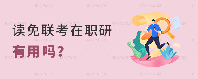 讀免聯考在職碩士研究生有用嗎 讀免聯考在職碩士研究生有用嗎