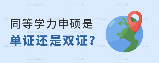 同等學(xué)力申碩是單證還是雙證 同等學(xué)力申碩是單證還是雙證