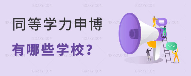 同等學力申博有哪些學校? 同等學力申博有哪些學校?