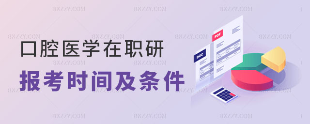 口腔醫學在職研究生報考時間及條件 口腔醫學在職研究生報考時間及條件