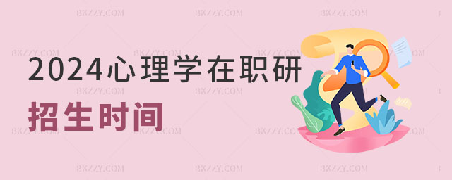 2024年心理學在職研究生招生時間 2024年心理學在職研究生招生時間