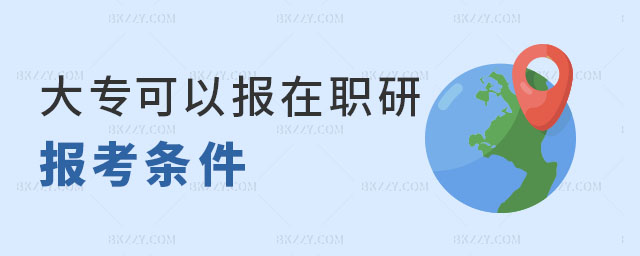 大專報考在職研究生條件 大專報考在職研究生條件