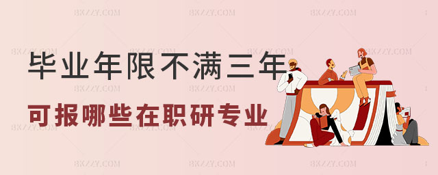 可報考哪些在職研究生招生專業 可報考哪些在職研究生招生專業