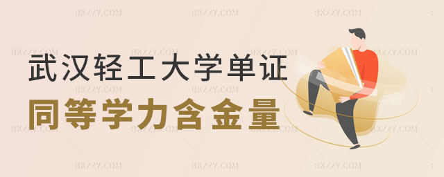 武漢輕工大學(xué)單證同等學(xué)力申碩含金量 武漢輕工大學(xué)單證同等學(xué)力申碩含金量