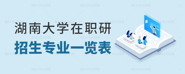 湖南大學單證在職研究生招生專業一覽表 湖南大學單證在職研究生招生專業一覽表