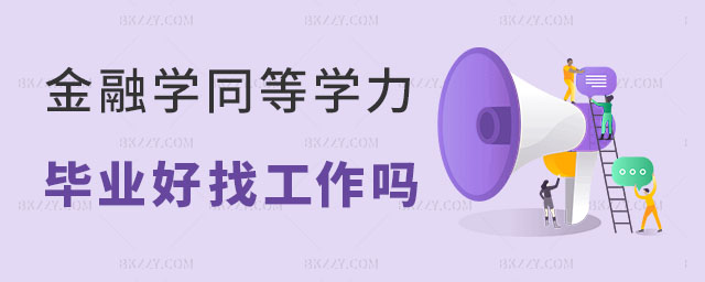 金融學同等學力申碩畢業好找工作嗎? 金融學同等學力申碩畢業好找工作嗎?