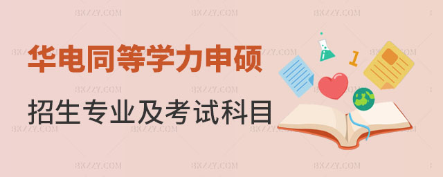 華北電力大學同等學力申碩招生專業及考試科目 華北電力大學同等學力申碩招生專業及考試科目