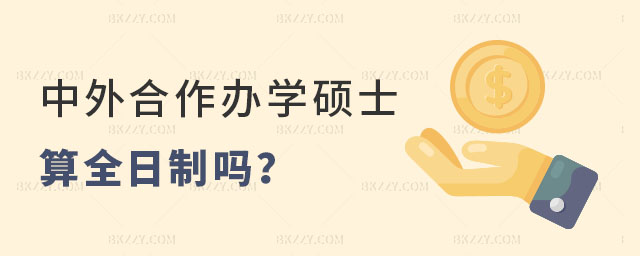 中外合作辦學碩士算全日制嗎 中外合作辦學碩士算全日制嗎