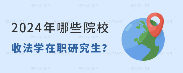 2024年哪些院校招收法學在職研究生 2024年哪些院校招收法學在職研究生
