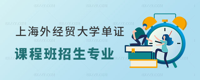 上海對外經濟貿易大學單證在職課程培訓班招生專業一覽表 上海對外經濟貿易大學單證在職課程培訓班招生專業一覽表
