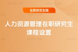 人力資源管理在職研究生課程設置