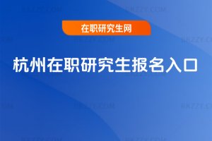 杭州在職研究生報名入口