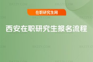 西安在職研究生報名流程