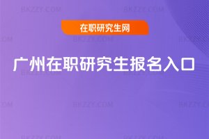廣州在職研究生報(bào)名入口