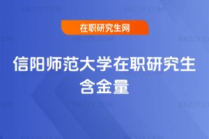 信陽師范大學在職研究生含金量
