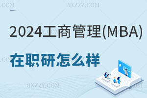 2024깤̹(MBA)оôӣÿ᣿