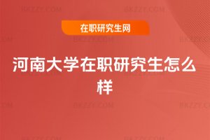河南大學在職研究生怎么樣